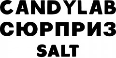 Жидкости Candylab СЮРПРИЗ SALT