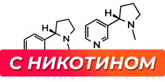 Жидкость для электронных сигарет (вейпа) с никотином