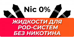 Жижи для Подов без никотина