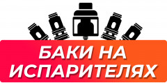 Необслуживаемые баки для вейпа