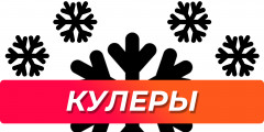 Кулеры для вейпа (охлаждающие добавки)