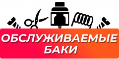 Обслуживаемые RTA баки