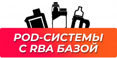 Поды с РБА базой