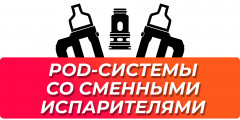 Поды со сменными испарителями