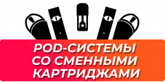 Поды со сменными картриджами