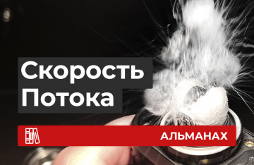 Скорость воздуха на спиралях