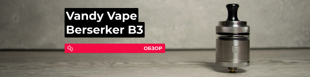 Обзор Vandy Vape Berserker B3 MTL RTA