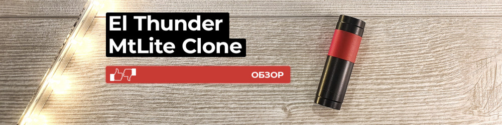 Обзор El Thunder MTLite