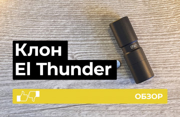 Обзор El Thunder