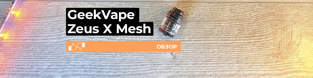 Обзор Zeus X Mesh