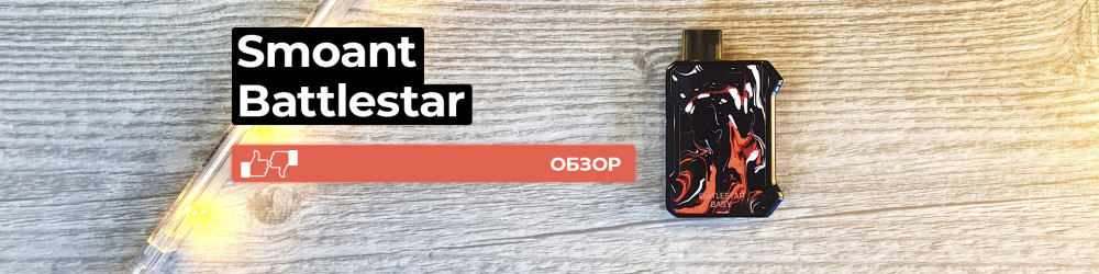 Обзор Battlestar Baby