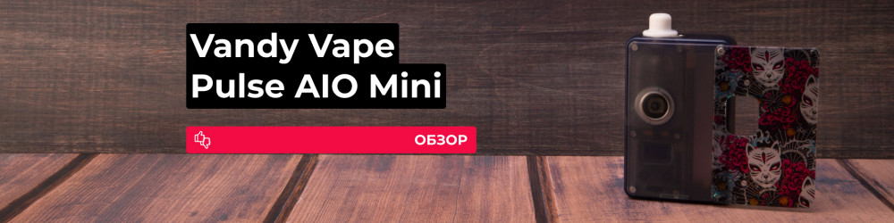 Обзор Vandy Vape Pulse AIO Mini