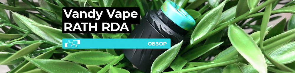 Обзор Vandy Vape RATH RDA