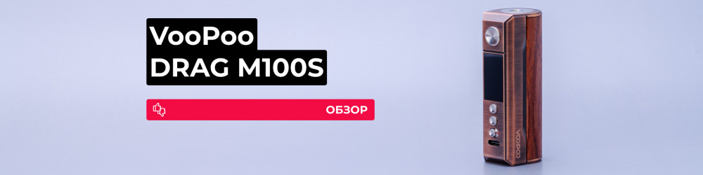 Обзор VooPoo DRAG M100S