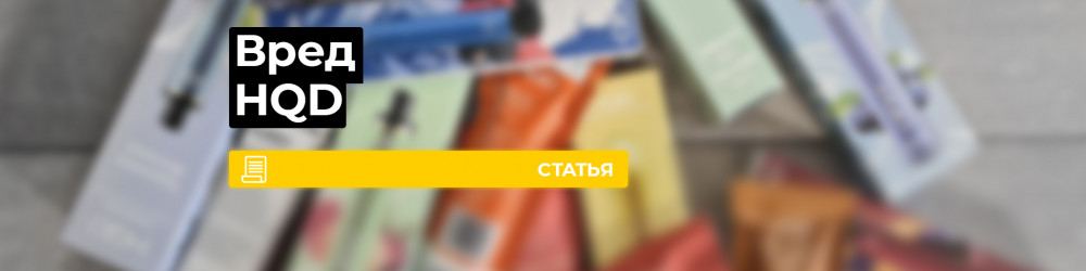 Вред HQD