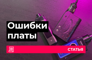Проблемы в работе вейпа