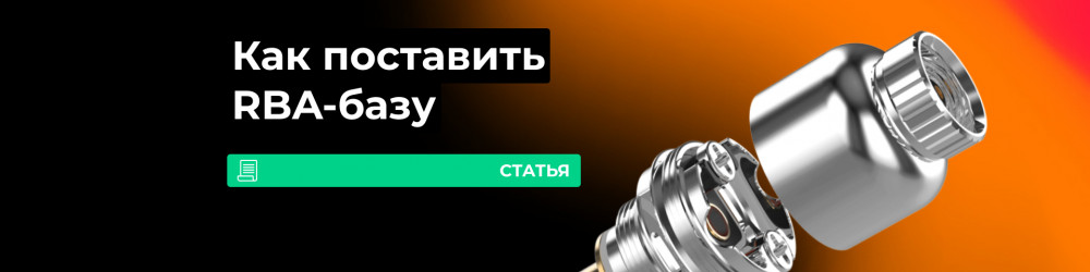 Намотка RBA-базы