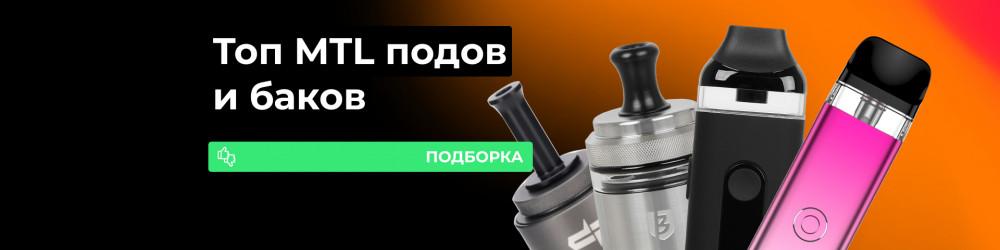 ТОП MTL вейпов