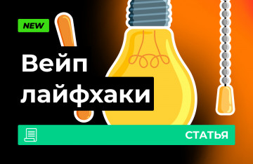 Вейпинг, вопрос-ответ