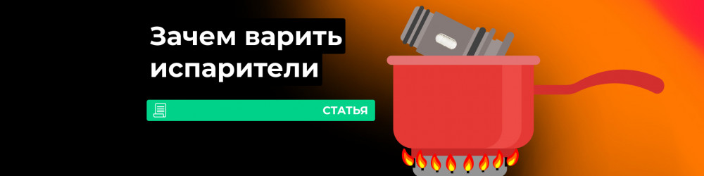 Как и зачем варить испаритель?