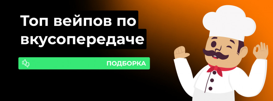 Поды с хорошей вкусопередачей