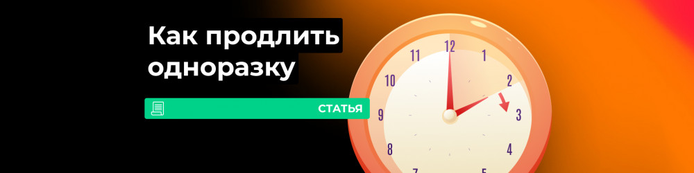 Как продлить жизнь одноразки