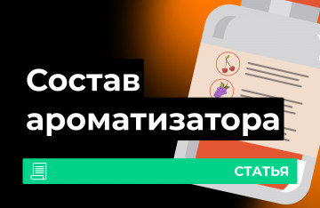 Какие ароматизаторы используют в вейпе?