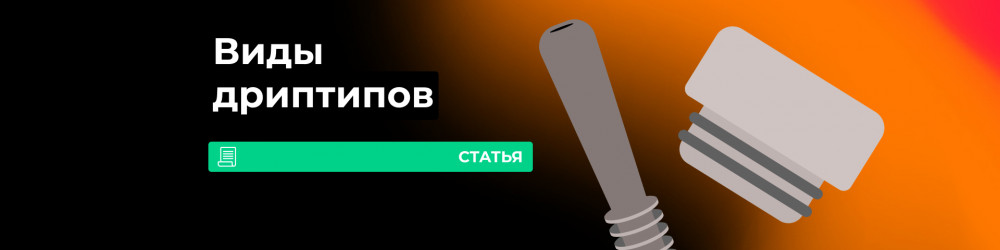 Какие бывают дриптипы