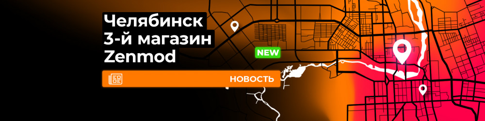 Третий Zenmod в Челябинске