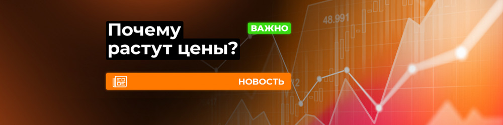 Почему растут цены?