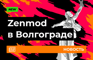 Zenmod в Волгограде